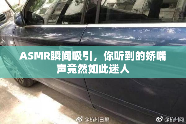 ASMR瞬间吸引，你听到的娇喘声竟然如此迷人