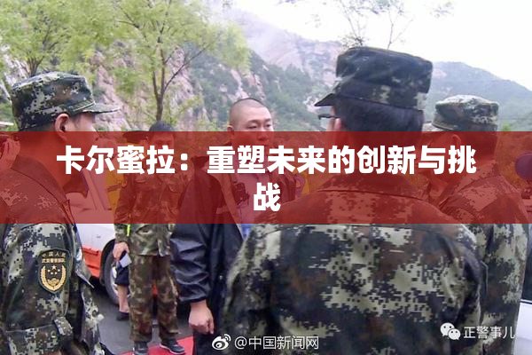卡尔蜜拉：重塑未来的创新与挑战