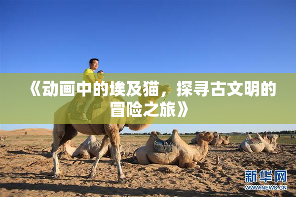 《动画中的埃及猫，探寻古文明的冒险之旅》