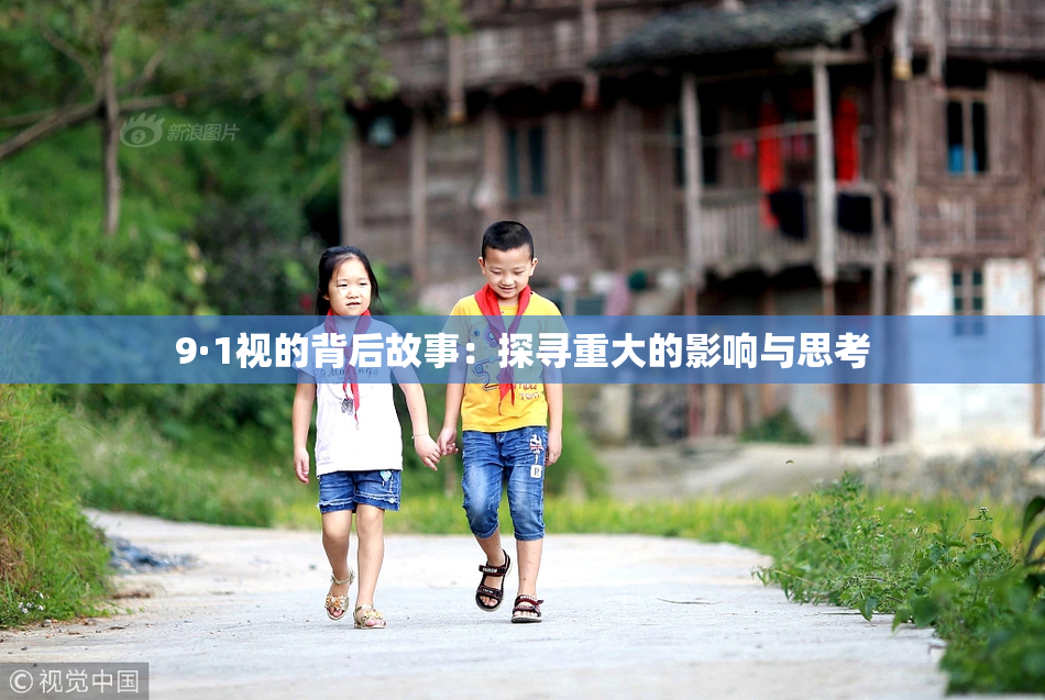 9·1视的背后故事：探寻重大的影响与思考