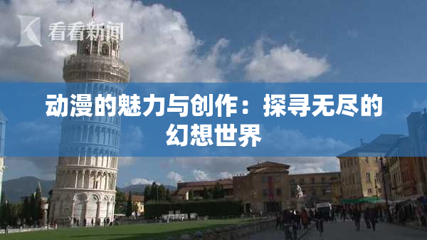 动漫的魅力与创作：探寻无尽的幻想世界