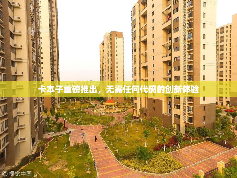 卡本子重磅推出，无需任何代码的创新体验