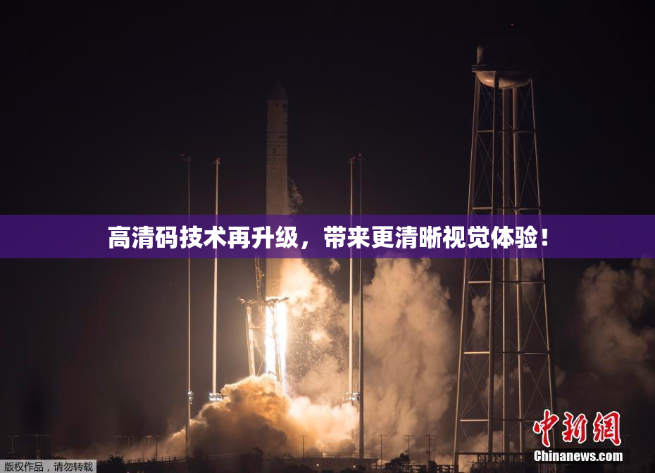 高清码技术再升级，带来更清晰视觉体验！