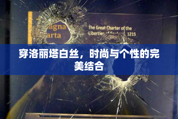 穿洛丽塔白丝，时尚与个性的完美结合
