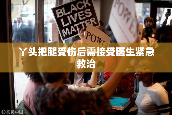 丫头把腿受伤后需接受医生紧急救治