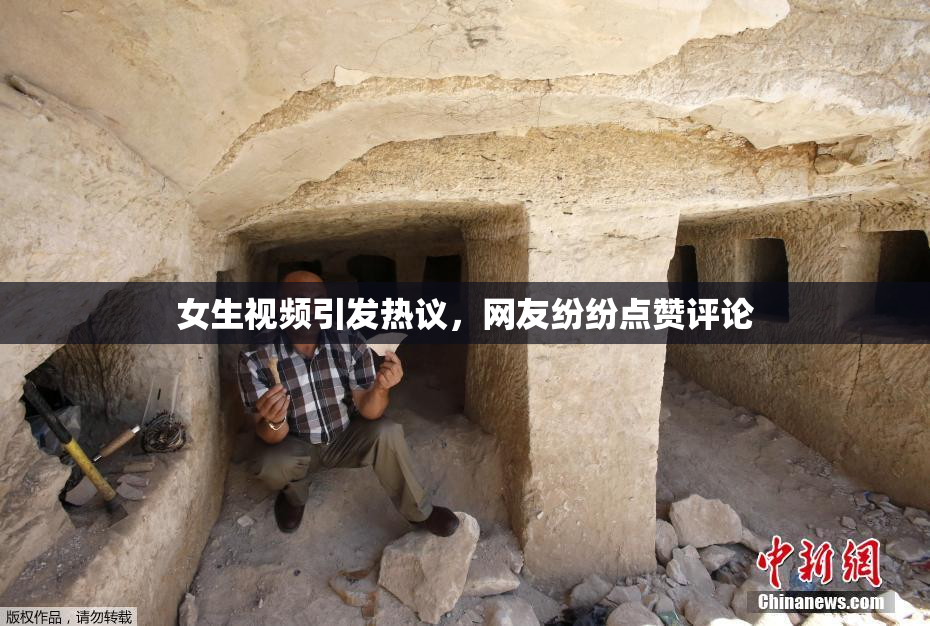女生视频引发热议，网友纷纷点赞评论