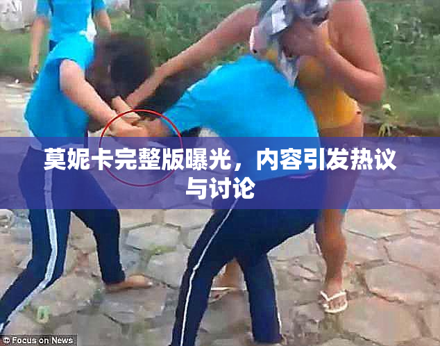 莫妮卡完整版曝光，内容引发热议与讨论