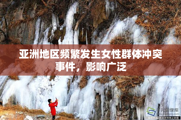 亚洲地区频繁发生女性群体冲突事件，影响广泛