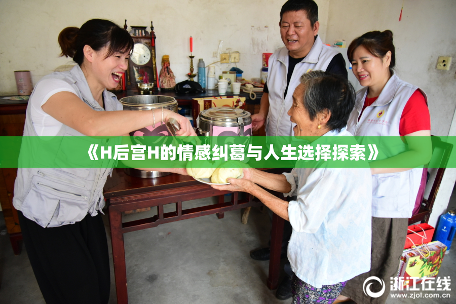 《H后宫H的情感纠葛与人生选择探索》