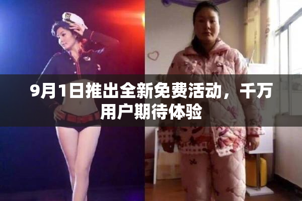 9月1日推出全新免费活动，千万用户期待体验