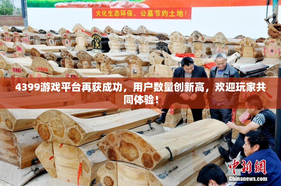 4399游戏平台再获成功，用户数量创新高，欢迎玩家共同体验！
