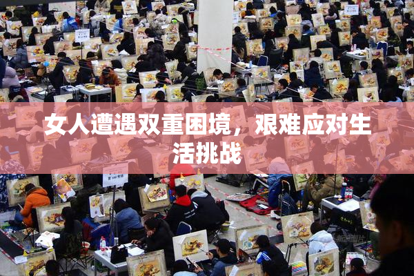 女人遭遇双重困境，艰难应对生活挑战