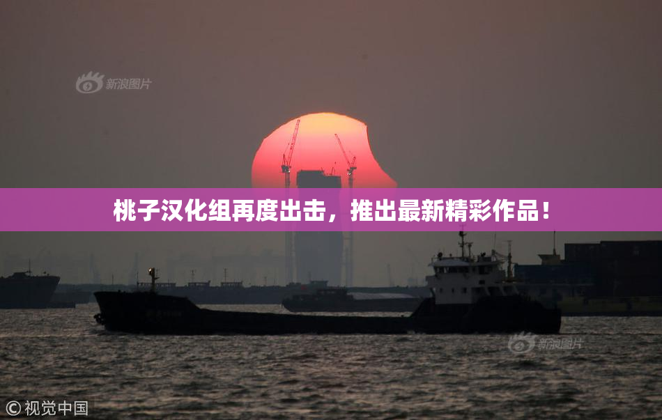桃子汉化组再度出击，推出最新精彩作品！