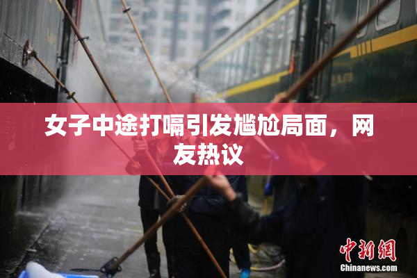 女子中途打嗝引发尴尬局面，网友热议