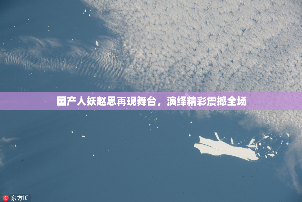 国产人妖赵思再现舞台，演绎精彩震撼全场