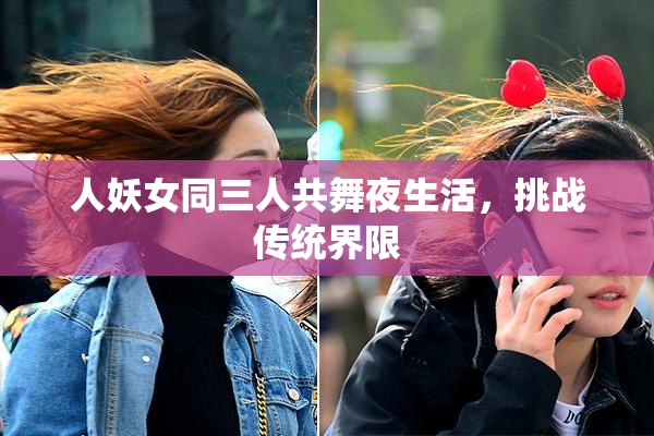 人妖女同三人共舞夜生活，挑战传统界限