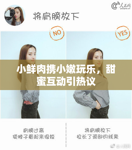 小鲜肉携小嫩玩乐，甜蜜互动引热议