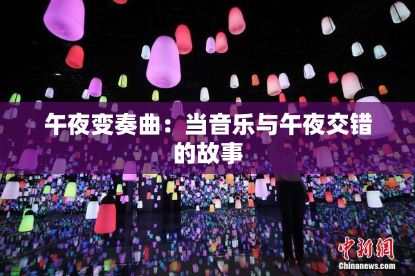 午夜变奏曲：当音乐与午夜交错的故事