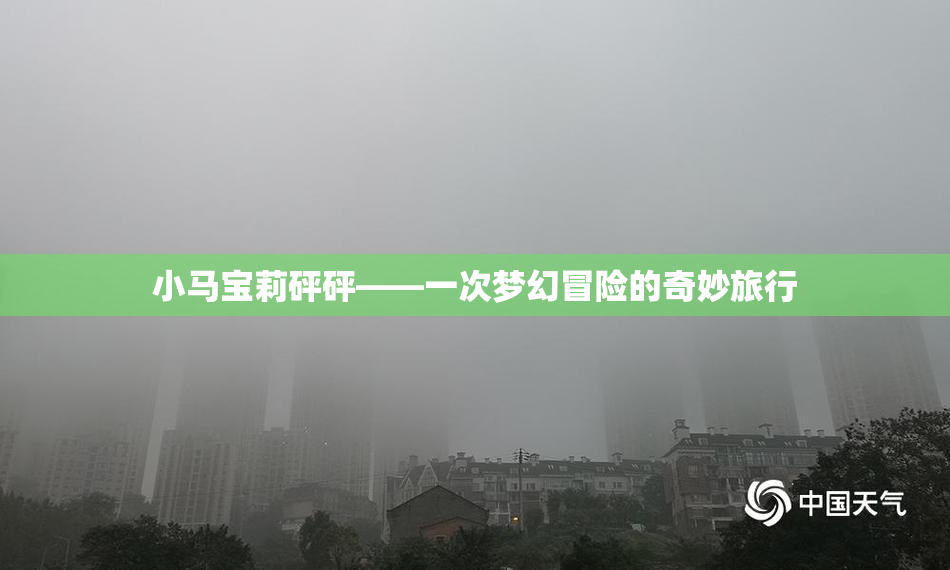 小马宝莉砰砰——一次梦幻冒险的奇妙旅行