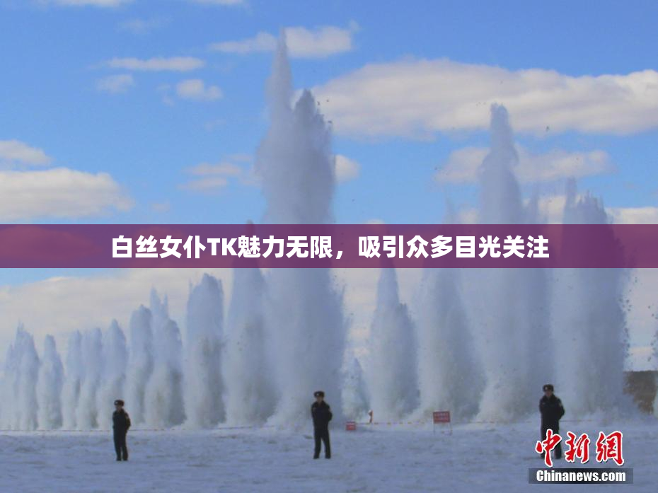 白丝女仆TK魅力无限，吸引众多目光关注