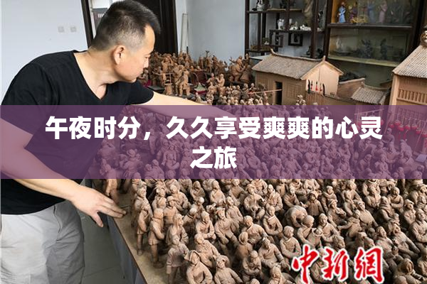 午夜时分，久久享受爽爽的心灵之旅