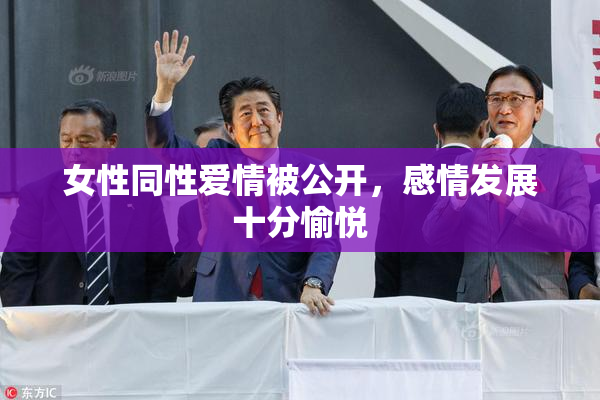 女性同性爱情被公开，感情发展十分愉悦