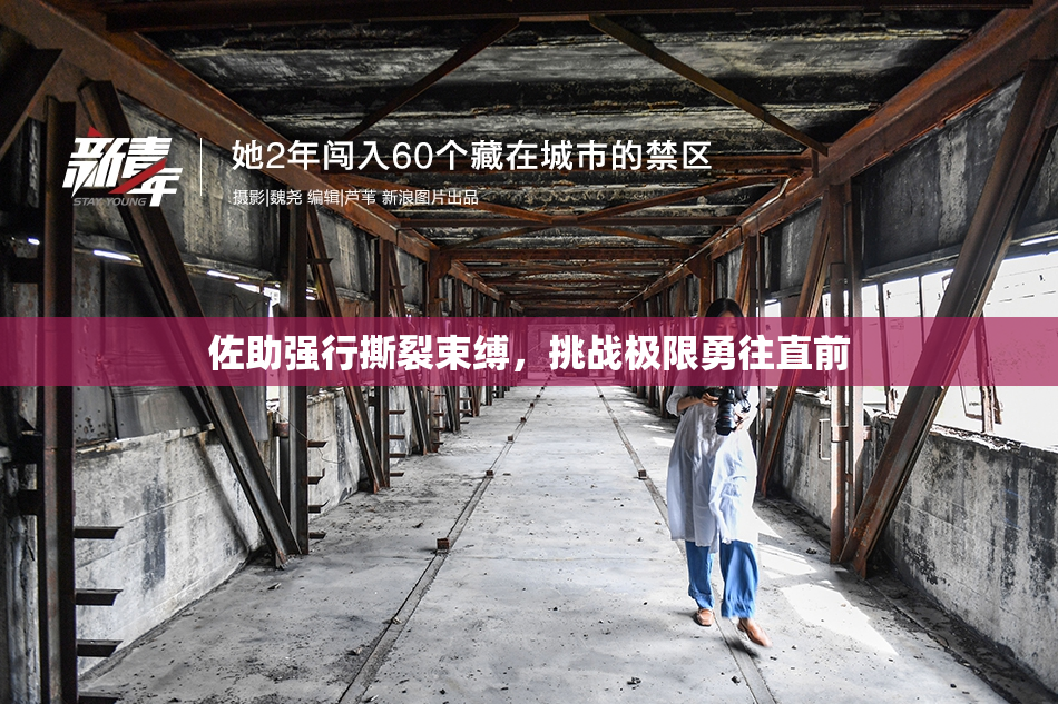 佐助强行撕裂束缚，挑战极限勇往直前