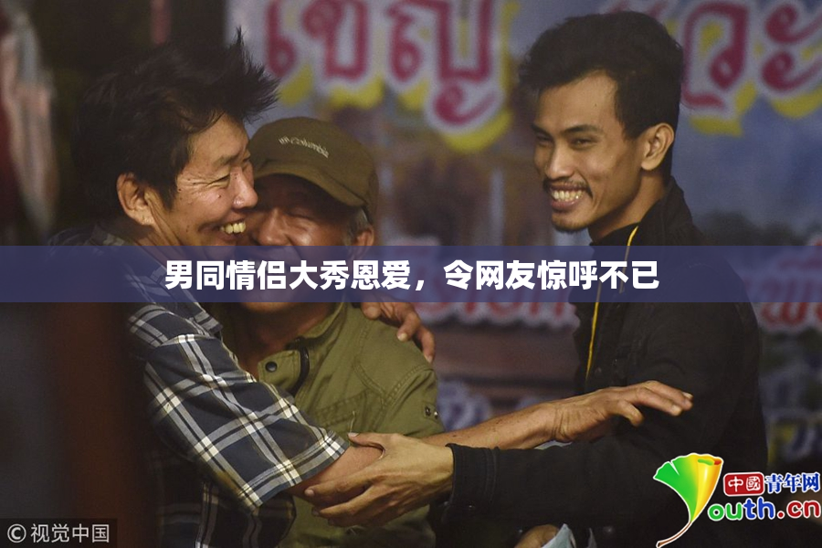 男同情侣大秀恩爱，令网友惊呼不已