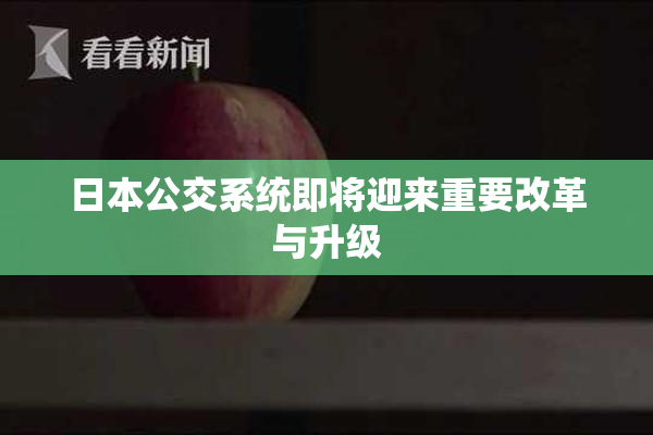 日本公交系统即将迎来重要改革与升级