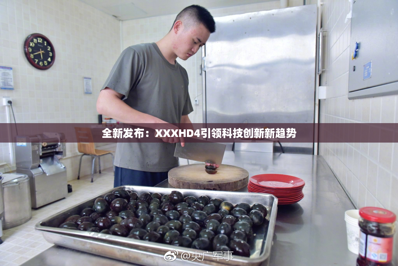 全新发布：XXXHD4引领科技创新新趋势