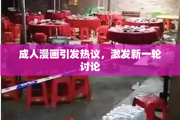 成人漫画引发热议，激发新一轮讨论