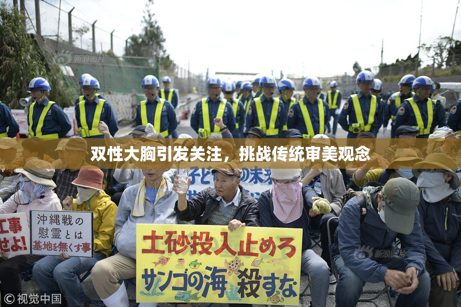 双性大胸引发关注，挑战传统审美观念