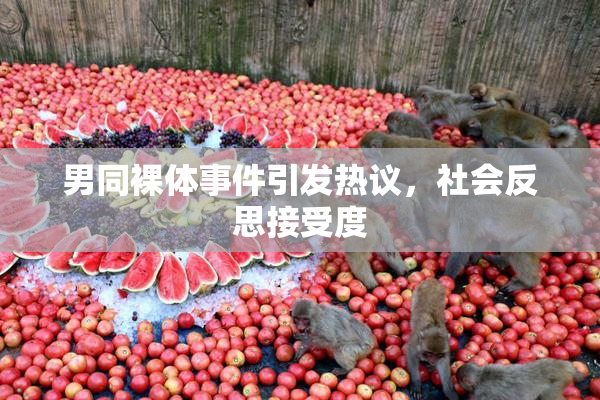 男同裸体事件引发热议，社会反思接受度