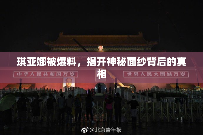琪亚娜被爆料，揭开神秘面纱背后的真相