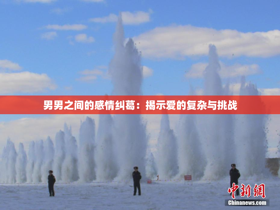 男男之间的感情纠葛：揭示爱的复杂与挑战