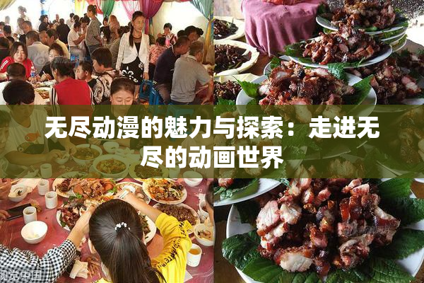 无尽动漫的魅力与探索：走进无尽的动画世界