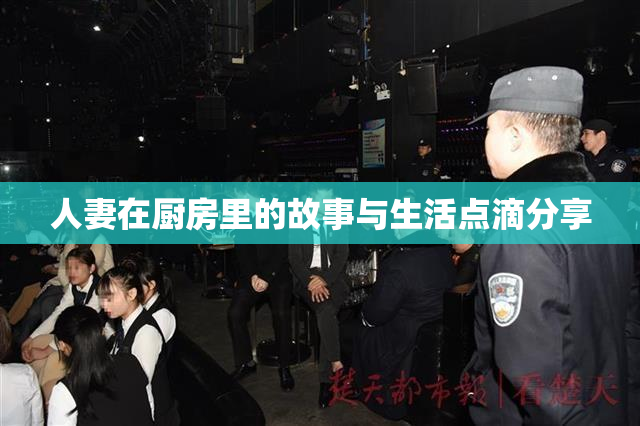 人妻在厨房里的故事与生活点滴分享