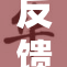 反馈信息：用心倾听，及时回应用户需求的重要性
