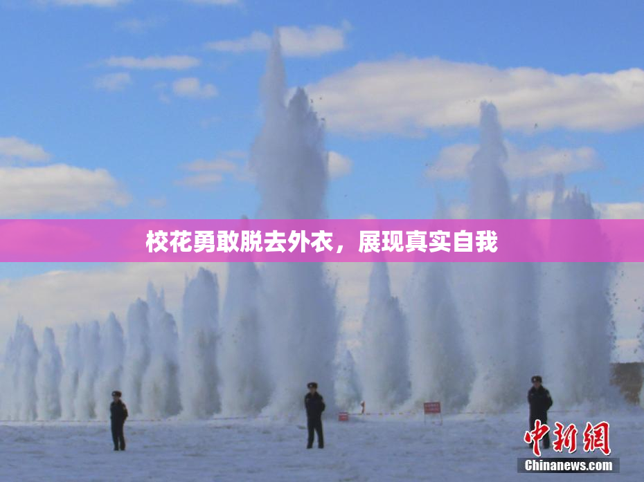 校花勇敢脱去外衣，展现真实自我