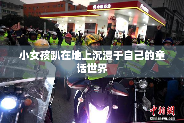 小女孩趴在地上沉浸于自己的童话世界