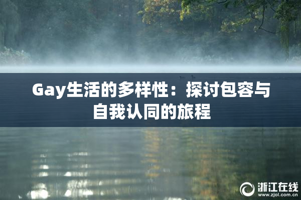 Gay生活的多样性：探讨包容与自我认同的旅程