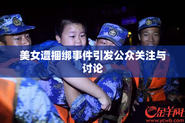 美女遭捆绑事件引发公众关注与讨论