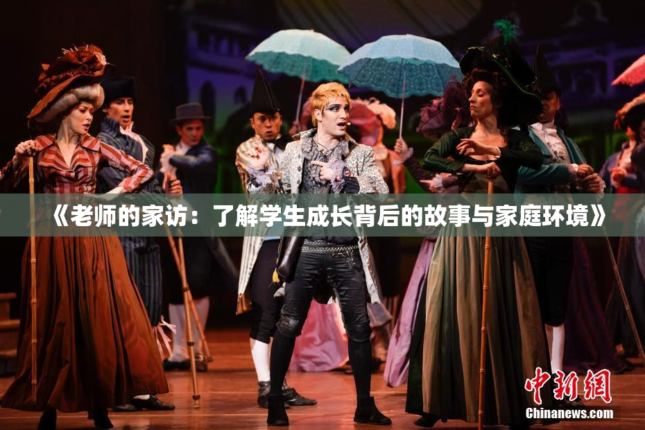 《老师的家访：了解学生成长背后的故事与家庭环境》