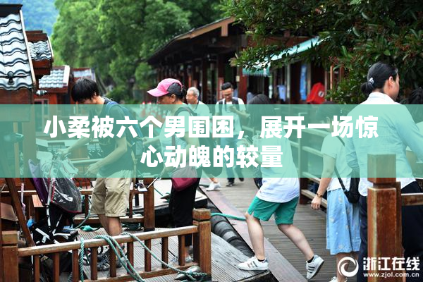 小柔被六个男围困，展开一场惊心动魄的较量