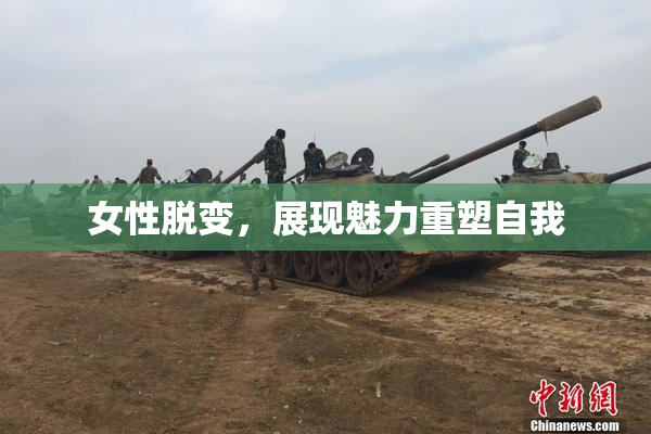 女性脱变，展现魅力重塑自我
