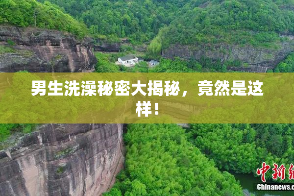 男生洗澡秘密大揭秘，竟然是这样！