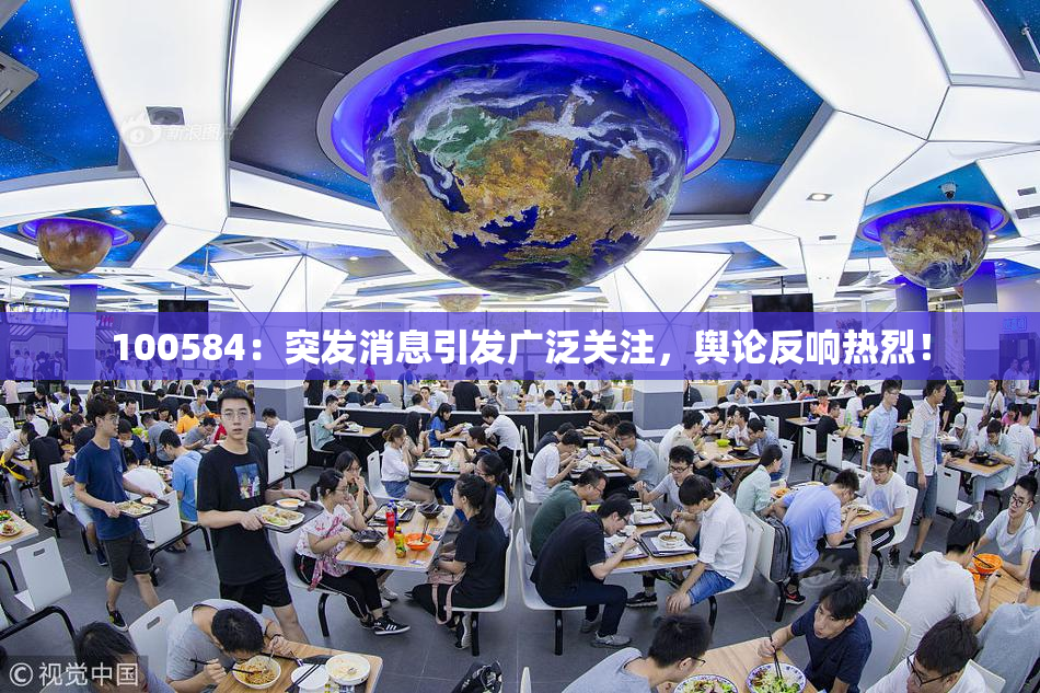 100584：突发消息引发广泛关注，舆论反响热烈！