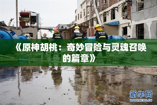 《原神胡桃：奇妙冒险与灵魂召唤的篇章》