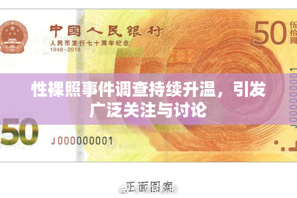 性裸照事件调查持续升温，引发广泛关注与讨论
