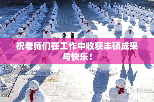 祝老师们在工作中收获丰硕成果与快乐！